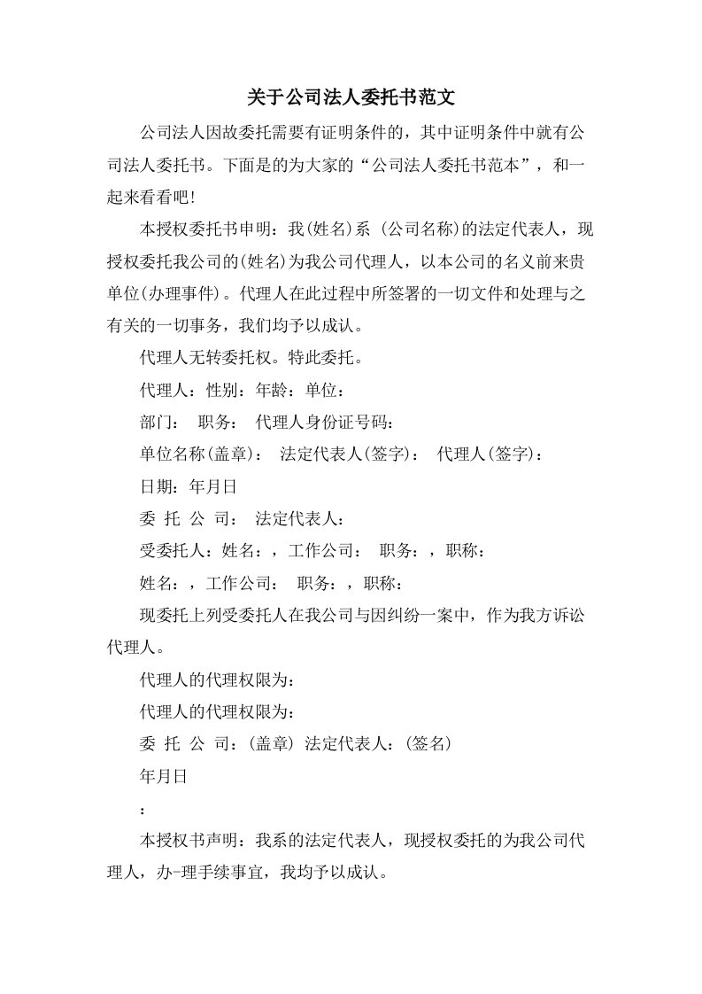 关于公司法人委托书范文