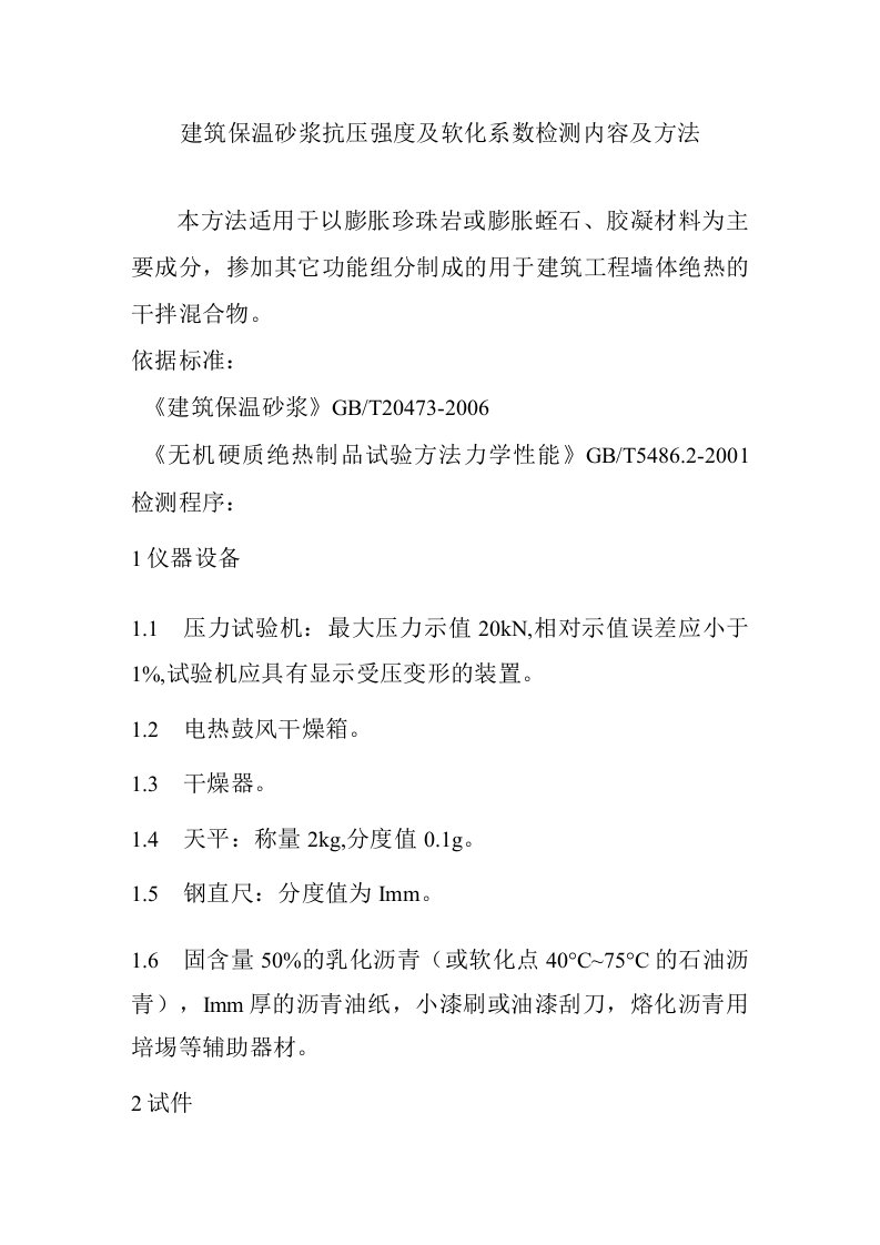 建筑保温砂浆抗压强度及软化系数检测内容及方法