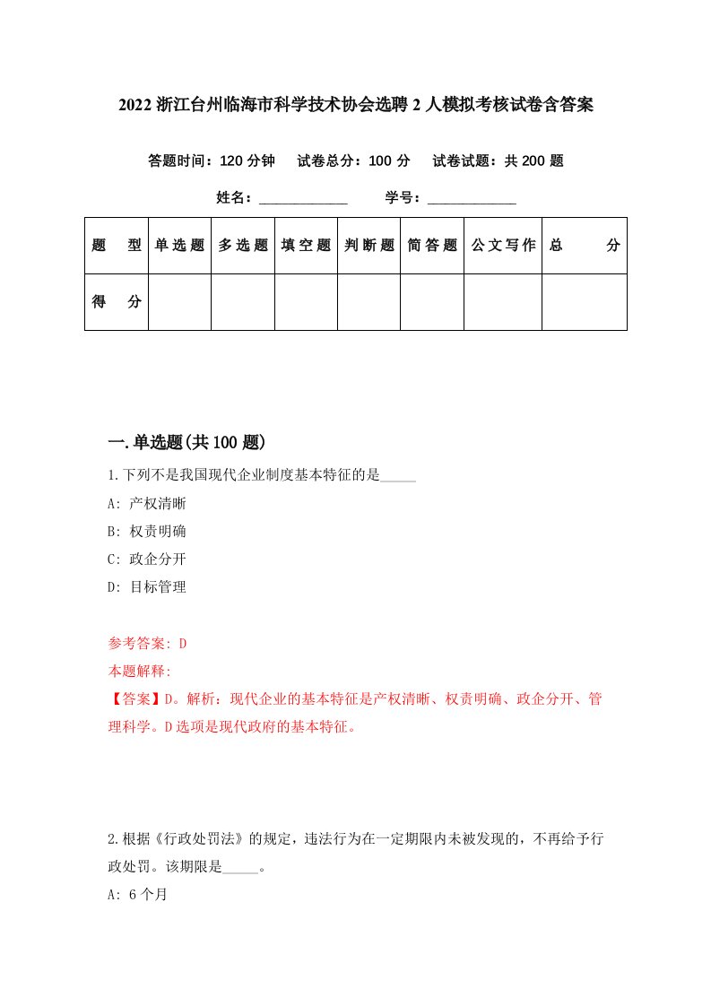 2022浙江台州临海市科学技术协会选聘2人模拟考核试卷含答案2