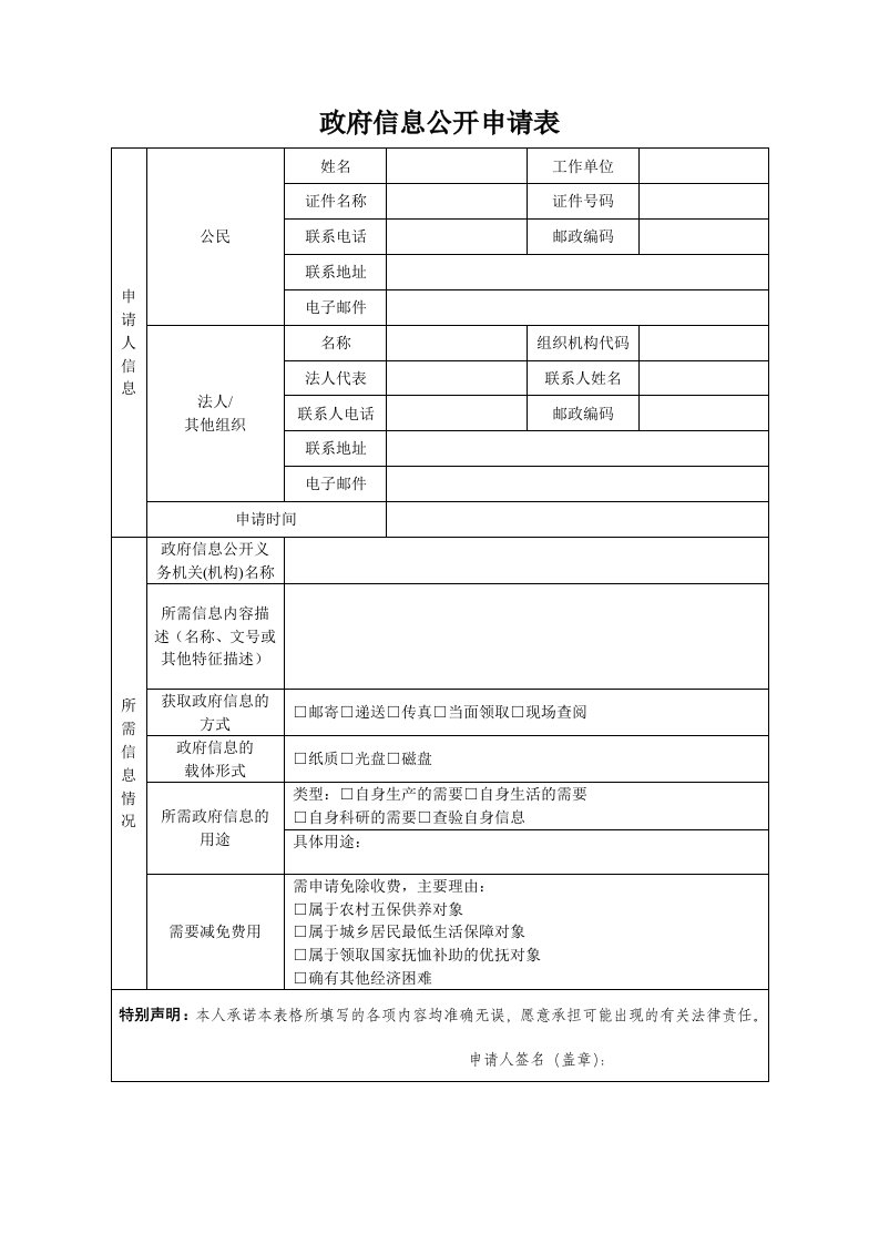 政府信息公开申请表