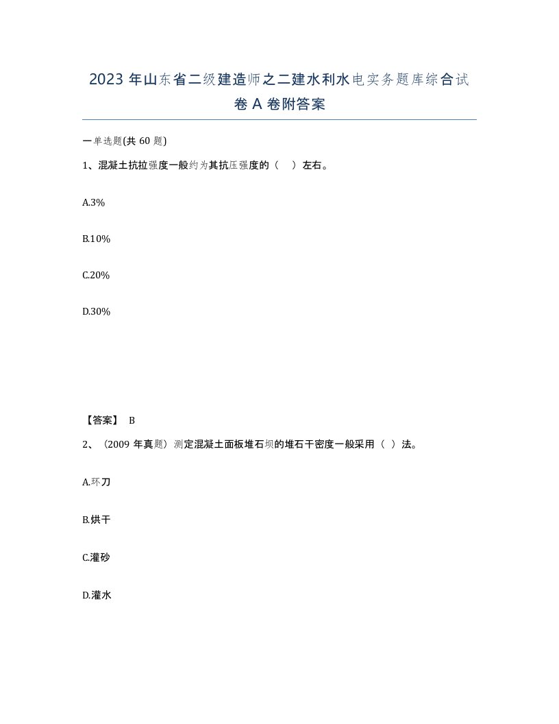 2023年山东省二级建造师之二建水利水电实务题库综合试卷A卷附答案