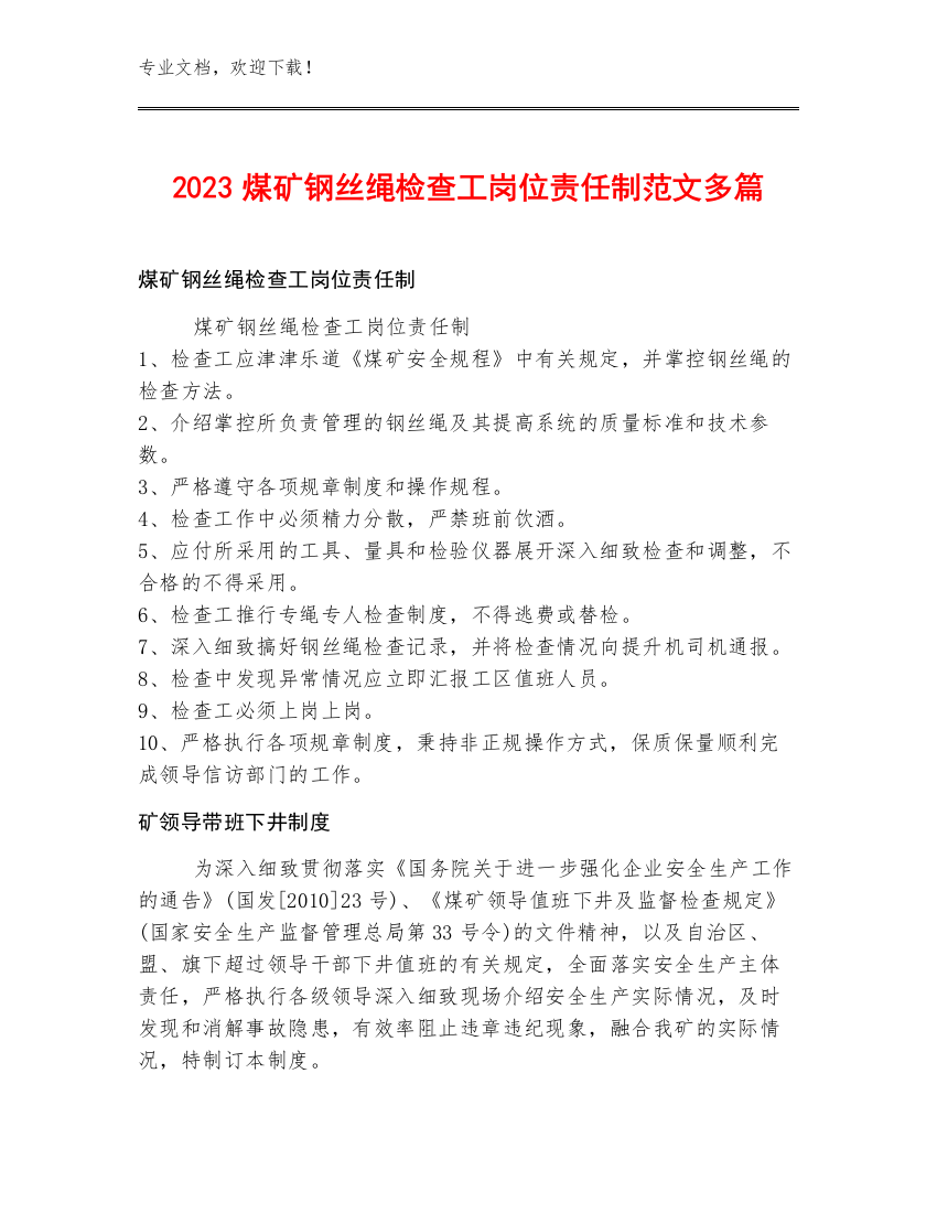 2023煤矿钢丝绳检查工岗位责任制范文多篇