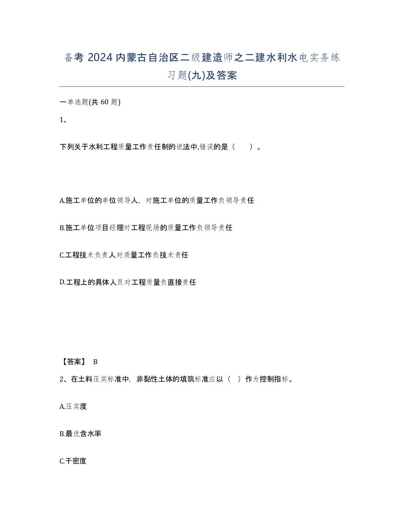 备考2024内蒙古自治区二级建造师之二建水利水电实务练习题九及答案