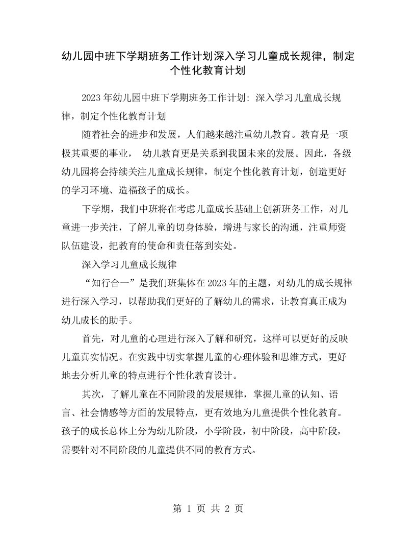 幼儿园中班下学期班务工作计划深入学习儿童成长规律，制定个性化教育计划