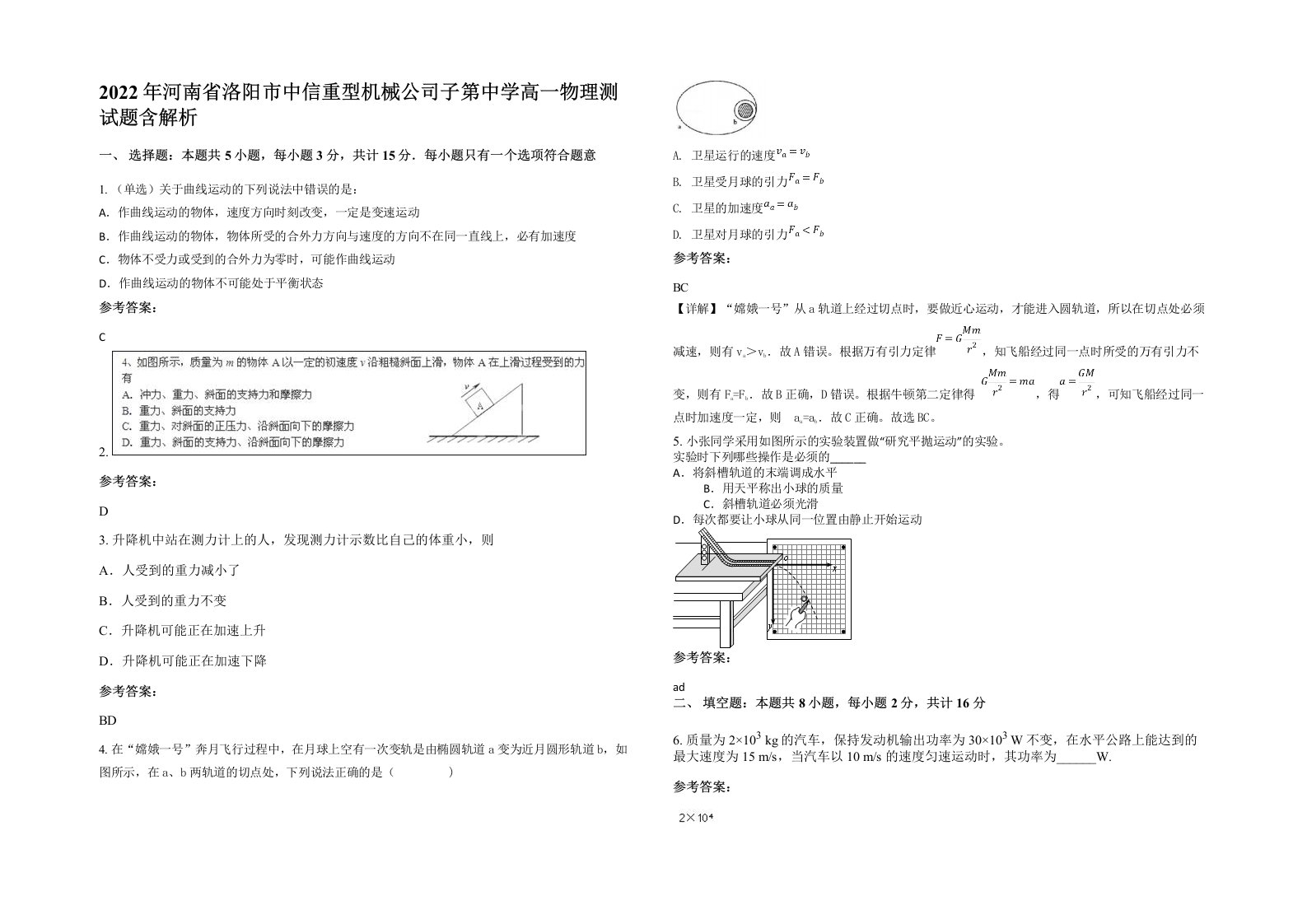 2022年河南省洛阳市中信重型机械公司子第中学高一物理测试题含解析