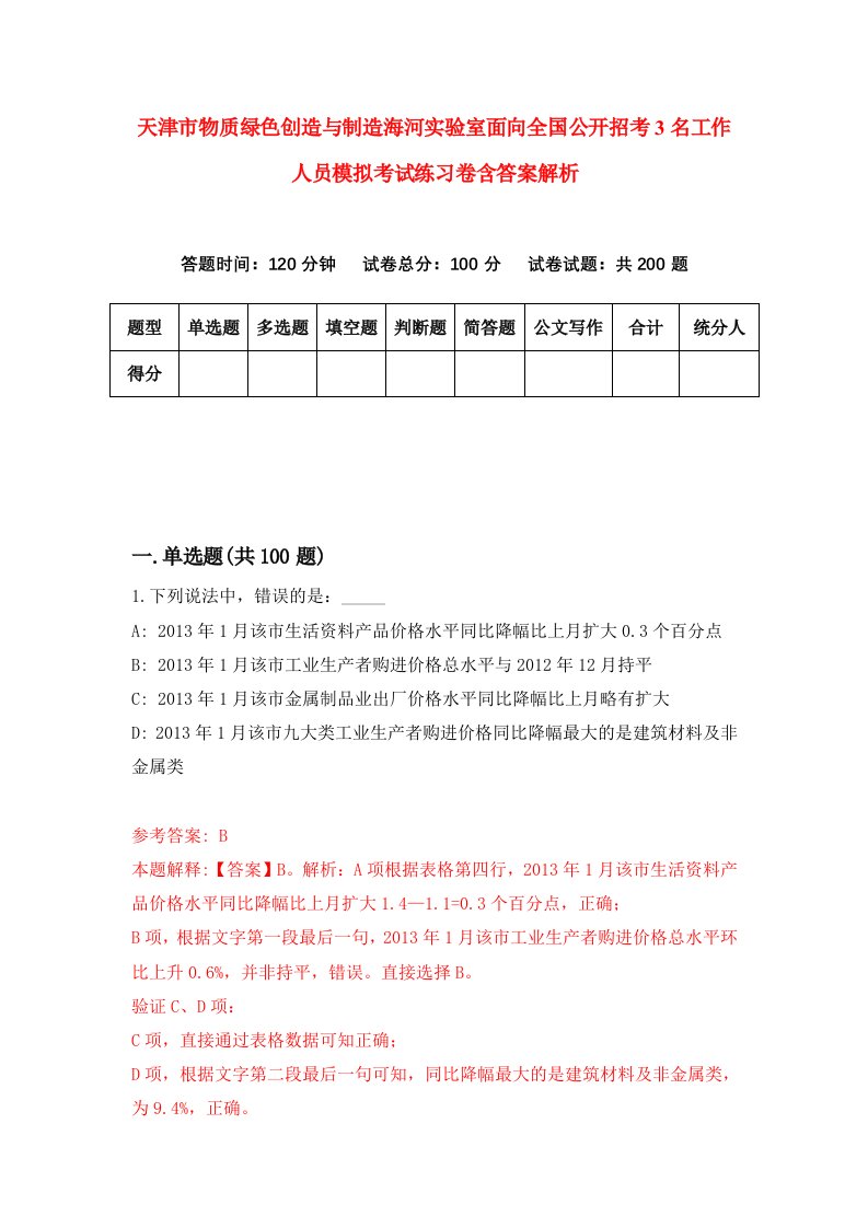 天津市物质绿色创造与制造海河实验室面向全国公开招考3名工作人员模拟考试练习卷含答案解析（第1卷）