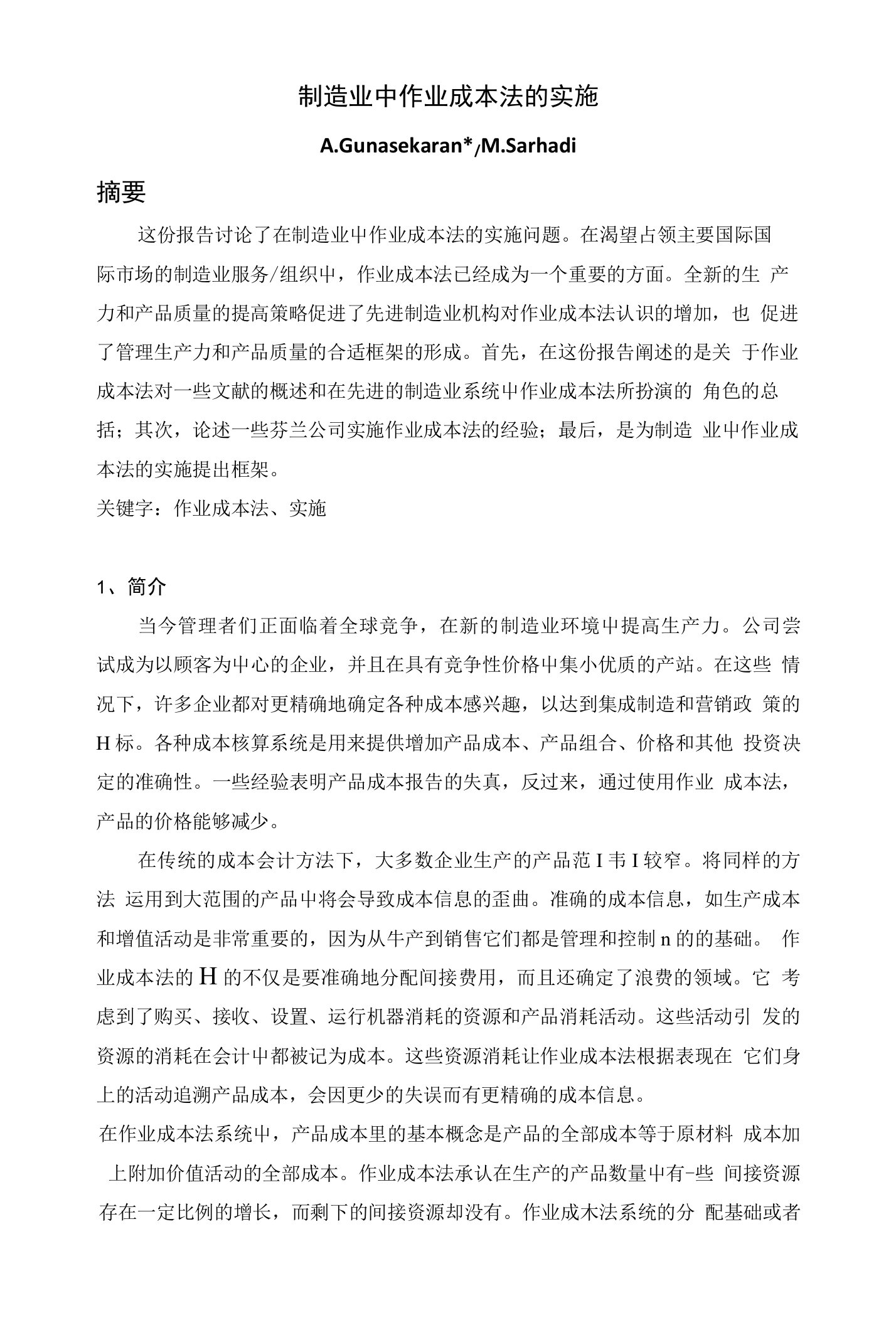 制造业中作业成本法的实施(1)