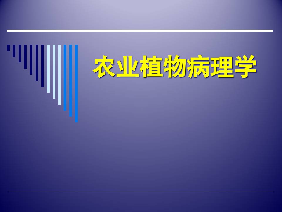 农业植物病理学课件