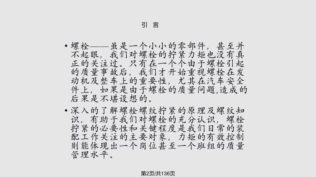 螺栓拧紧知识