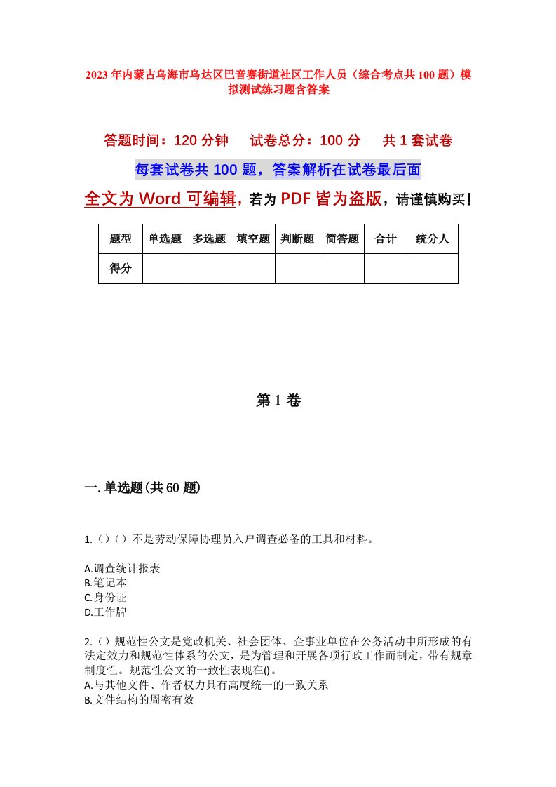 2023年内蒙古乌海市乌达区巴音赛街道社区工作人员综合考点共100题模拟测试练习题含答案