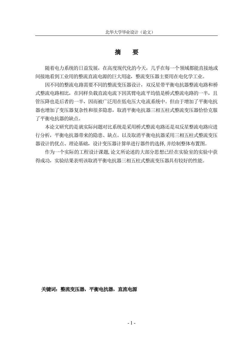 毕业设计论文-桥式整流电路与双反星整流电路对比系统研究设计(论文)