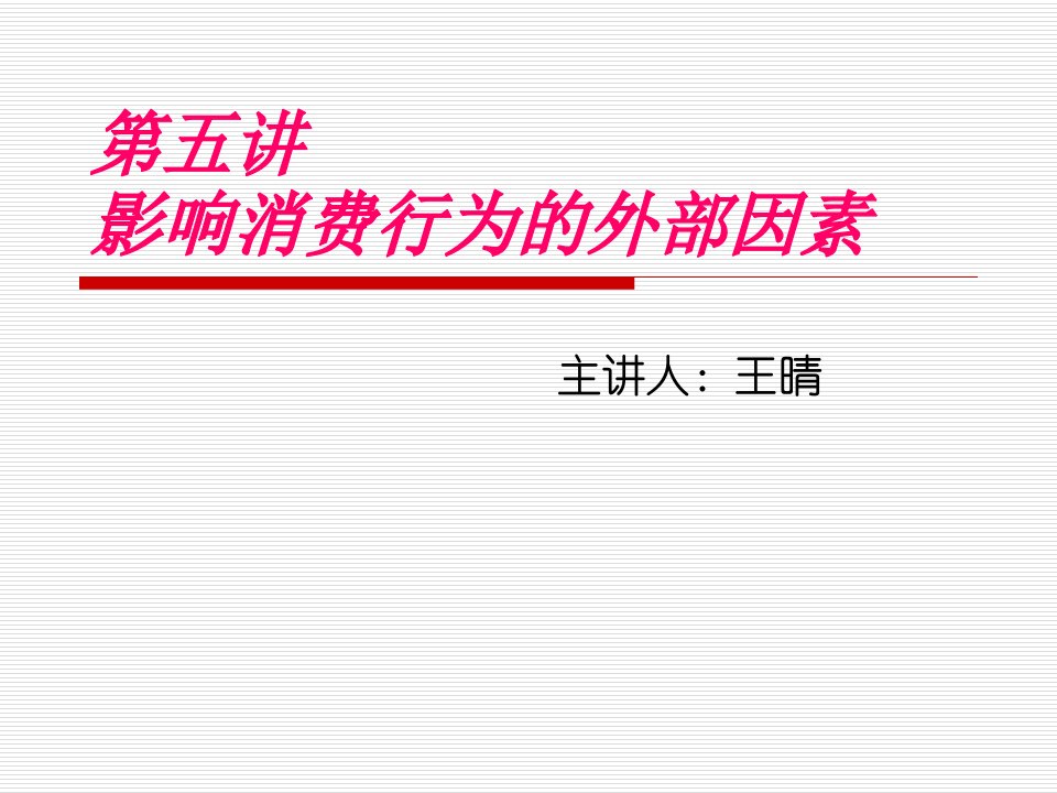 [精选]消费心理学第五讲营销消费行为的外部因素