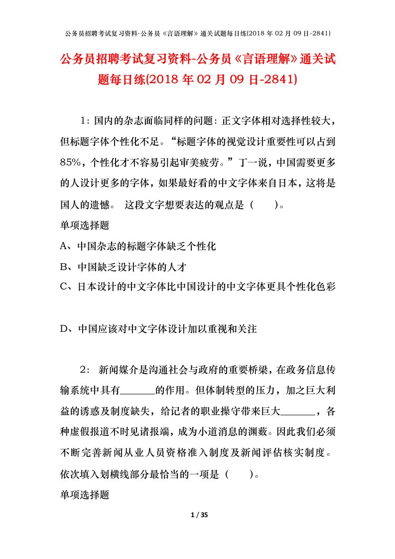 公务员招聘考试复习资料-公务员言语理解通关试题每日练2018年02月09日-2841