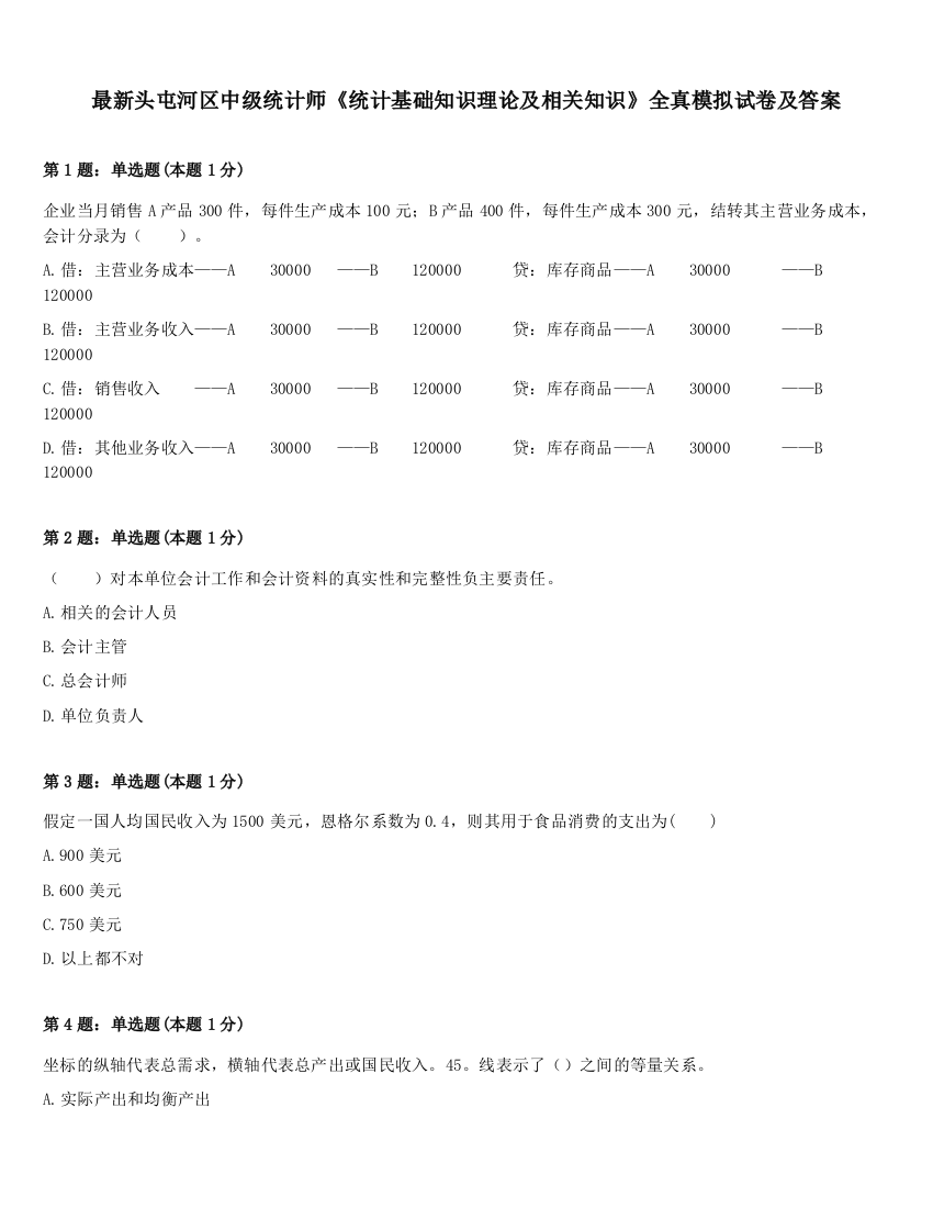 最新头屯河区中级统计师《统计基础知识理论及相关知识》全真模拟试卷及答案