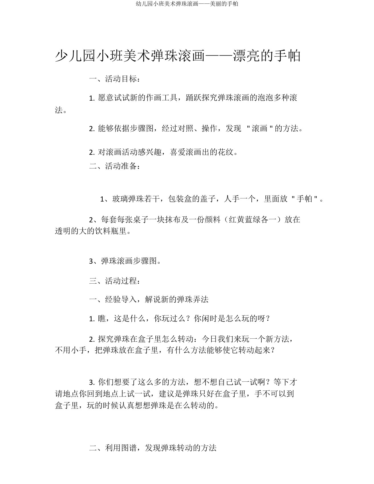 幼儿园小班美术弹珠滚画——美丽的手帕