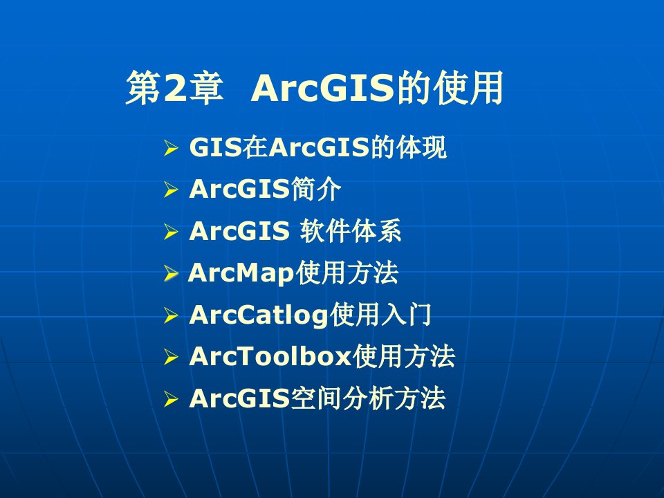 ARGIS基础知识和操作第2章