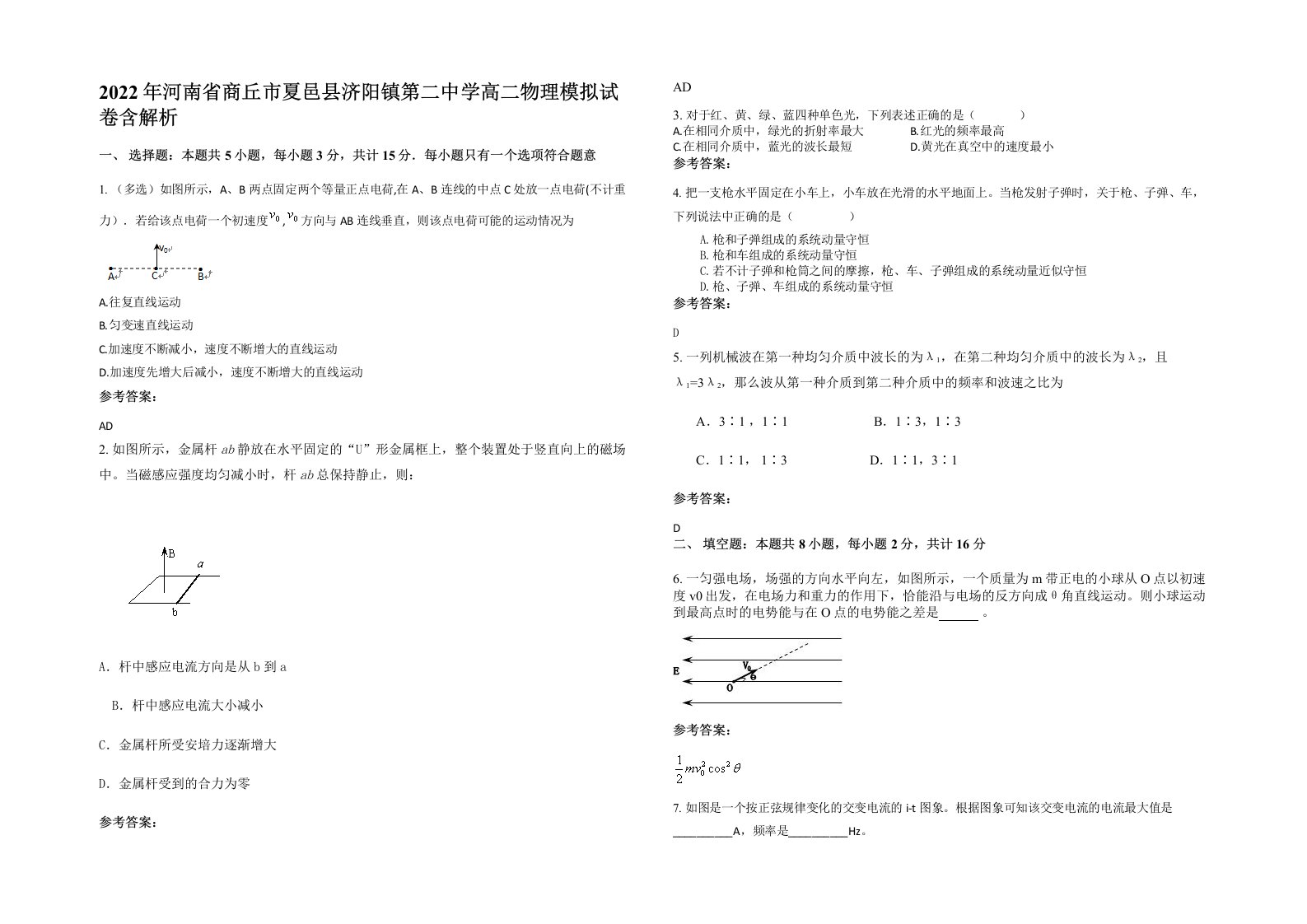 2022年河南省商丘市夏邑县济阳镇第二中学高二物理模拟试卷含解析