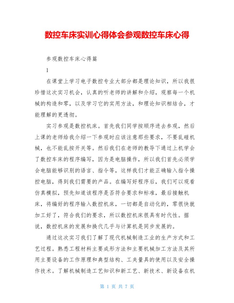 数控车床实训心得体会参观数控车床心得