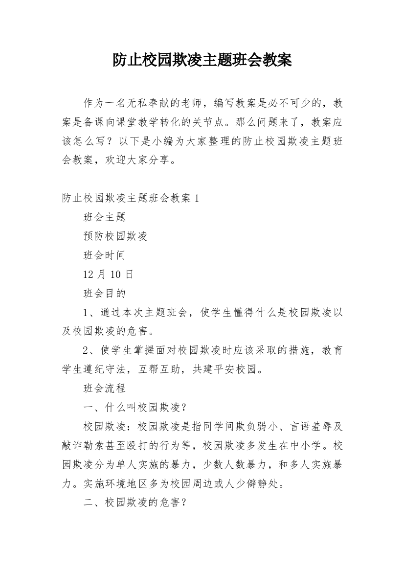 防止校园欺凌主题班会教案_1