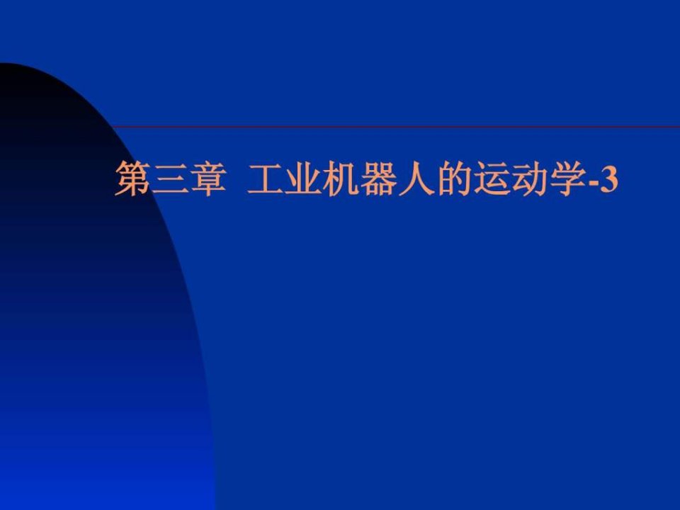 第三章工业机器人运动学-3逆运动学.ppt48