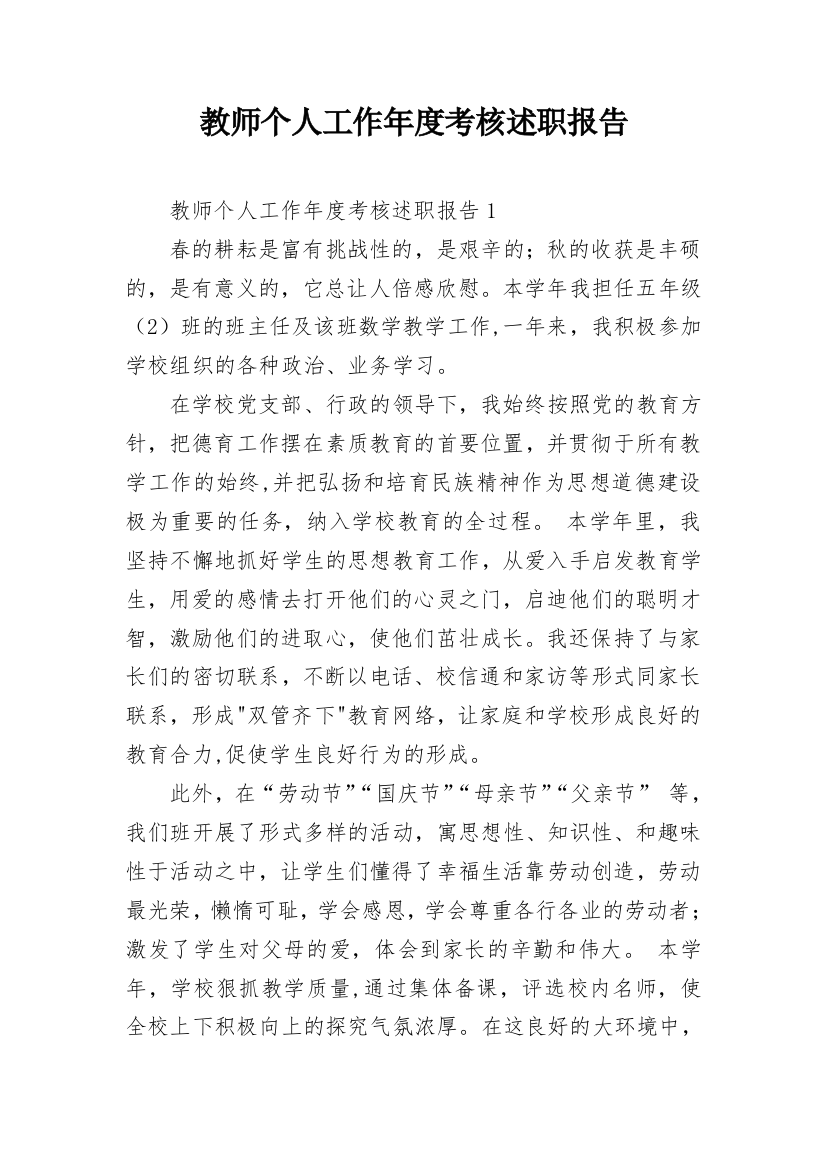 教师个人工作年度考核述职报告