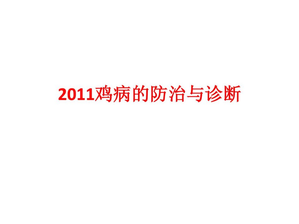 鸡病第一章畜牧兽医农林牧渔专业资料整理版课件