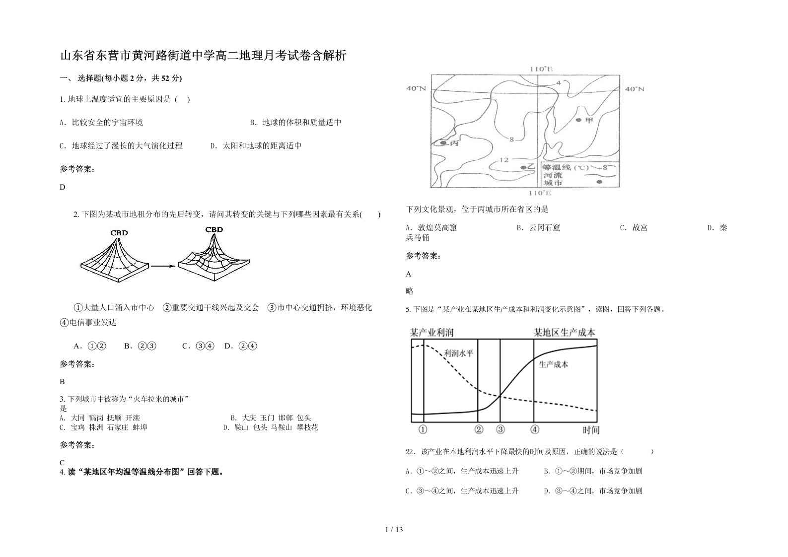 山东省东营市黄河路街道中学高二地理月考试卷含解析