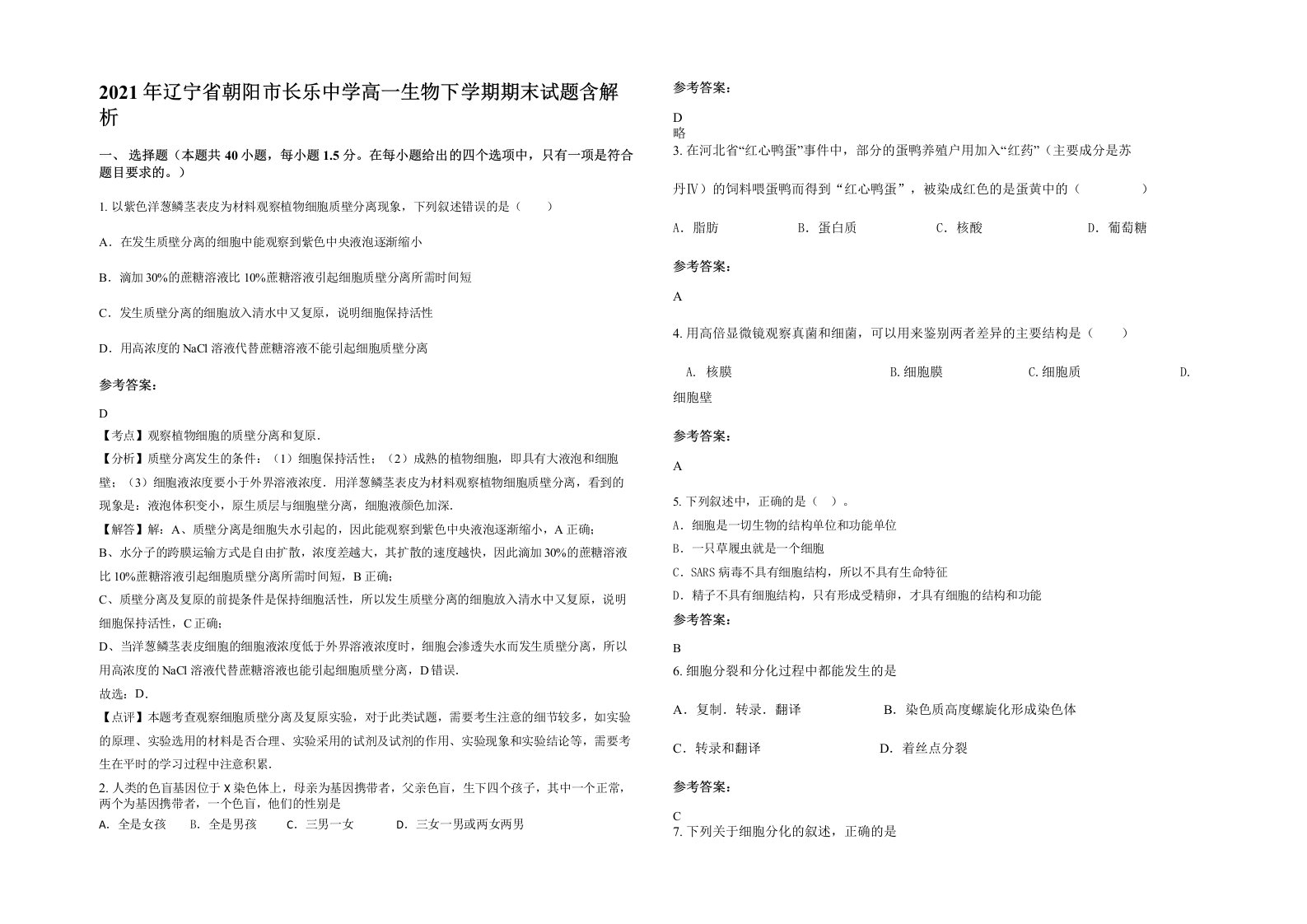 2021年辽宁省朝阳市长乐中学高一生物下学期期末试题含解析