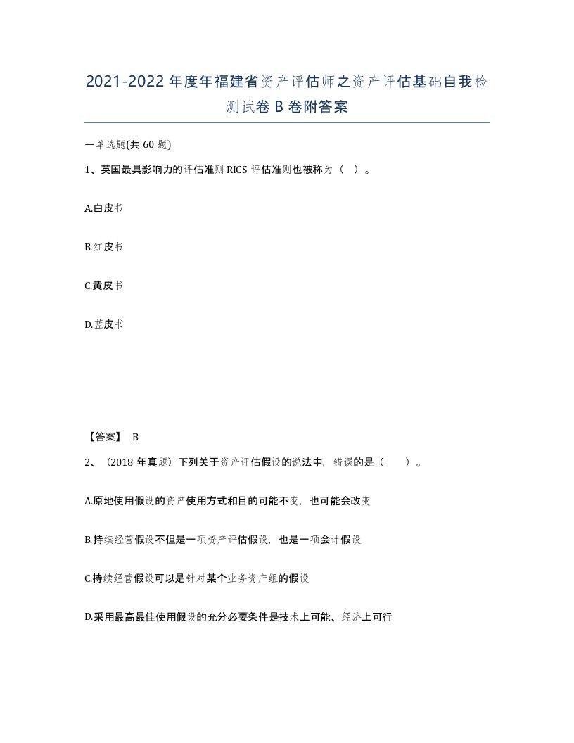 2021-2022年度年福建省资产评估师之资产评估基础自我检测试卷B卷附答案