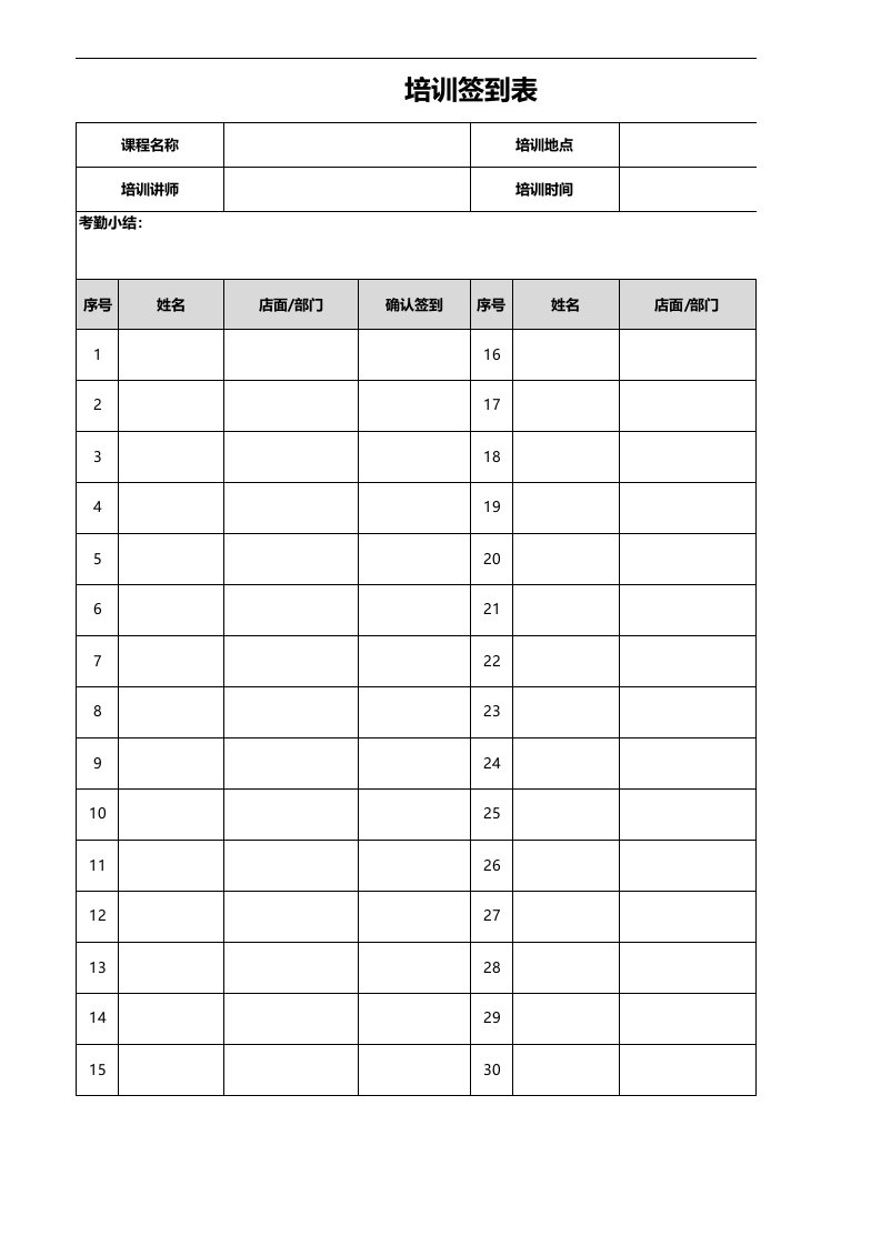 培训签到表-通用模板