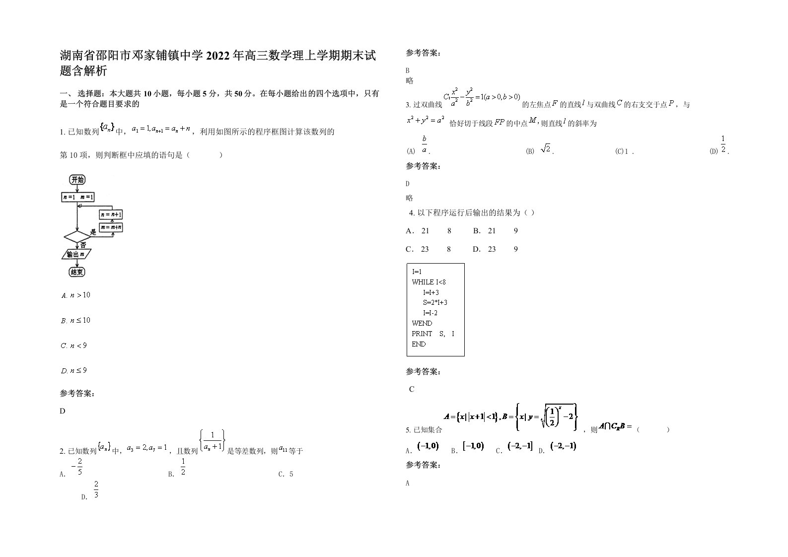 湖南省邵阳市邓家铺镇中学2022年高三数学理上学期期末试题含解析