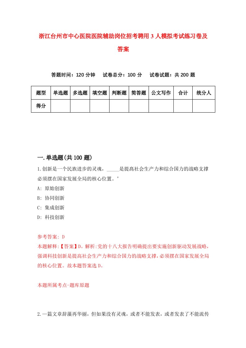 浙江台州市中心医院医院辅助岗位招考聘用3人模拟考试练习卷及答案第5套