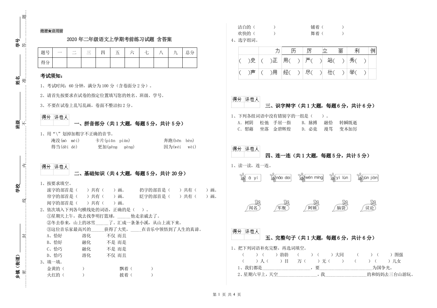 2020年二年级语文上学期考前练习试题-含答案