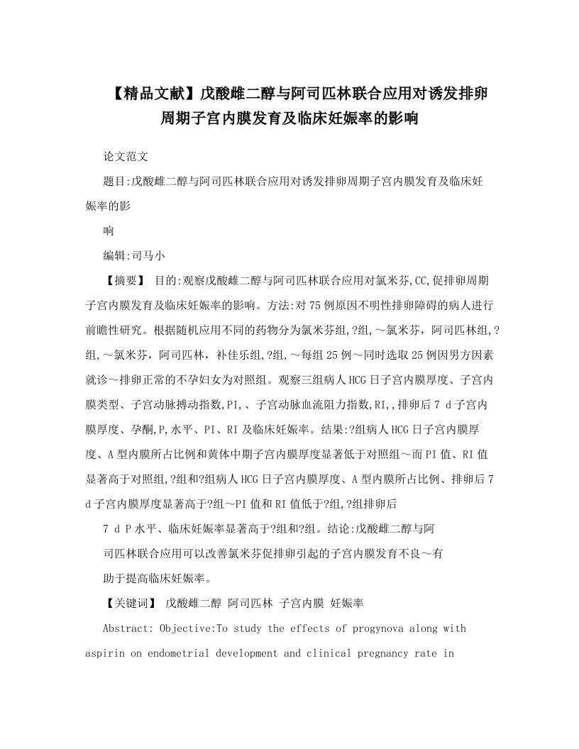 【精品文献】戊酸雌二醇与阿司匹林联合应用对诱发排卵周期子宫内膜发育及临床妊娠率的影响