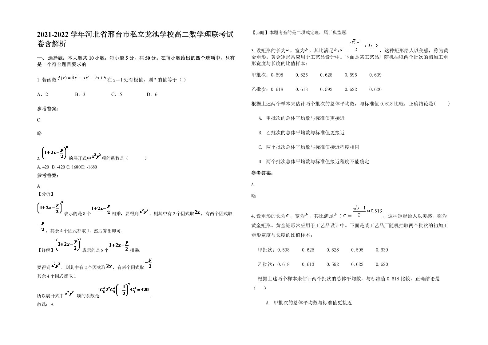 2021-2022学年河北省邢台市私立龙池学校高二数学理联考试卷含解析