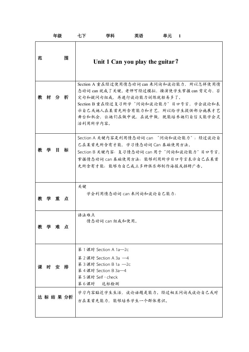 新目标英语七年级下册单元教学计划表样稿