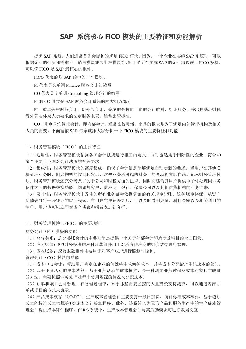 SAP系统核心FICO模块的主要特征和功能解析