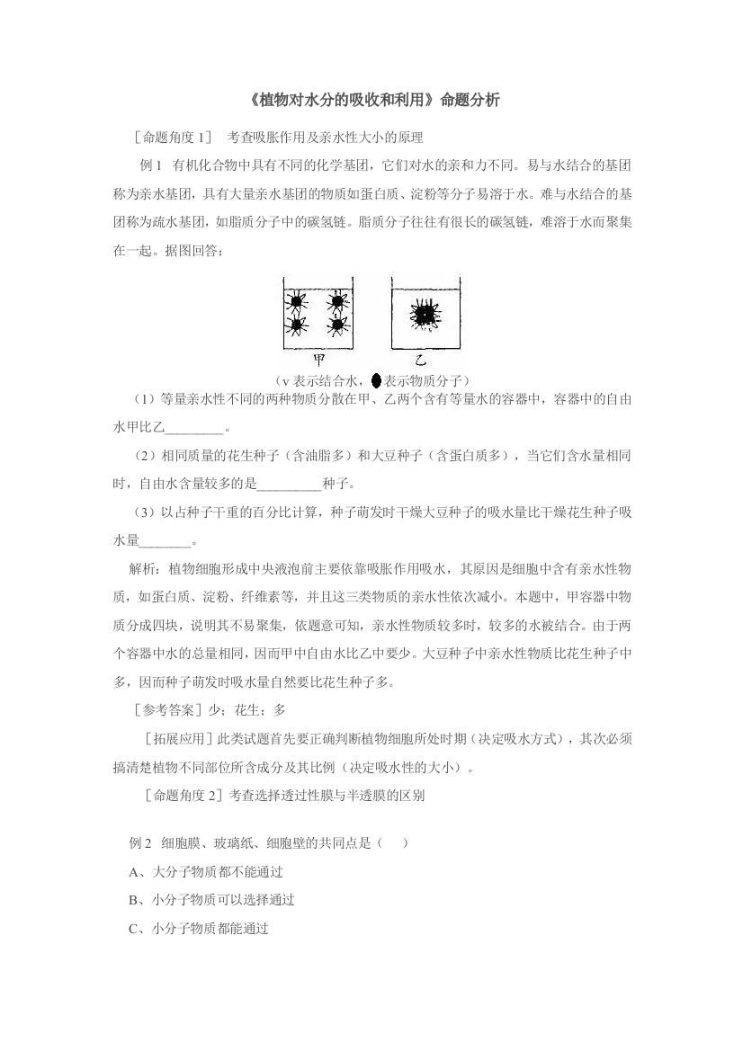 高三生物《植物对水分的吸收和利用》命题分析学法指导