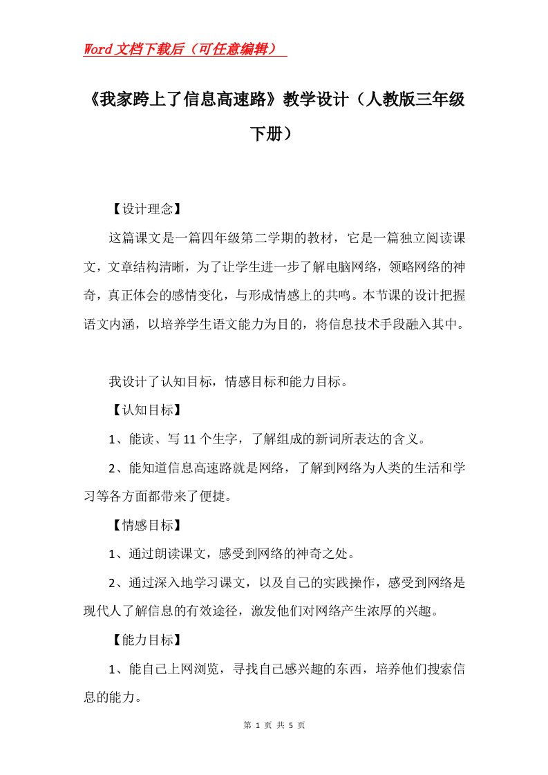 我家跨上了信息高速路教学设计人教版三年级下册