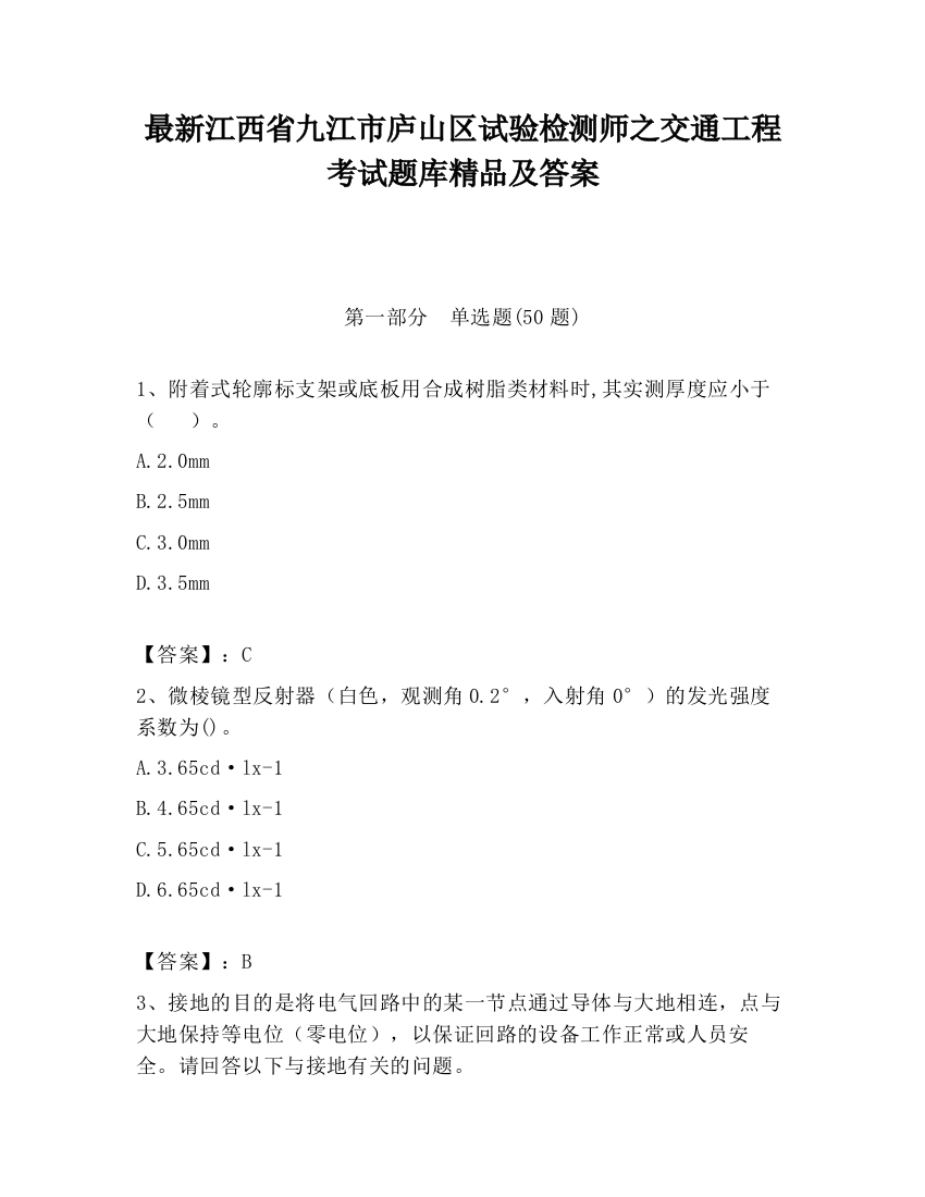 最新江西省九江市庐山区试验检测师之交通工程考试题库精品及答案