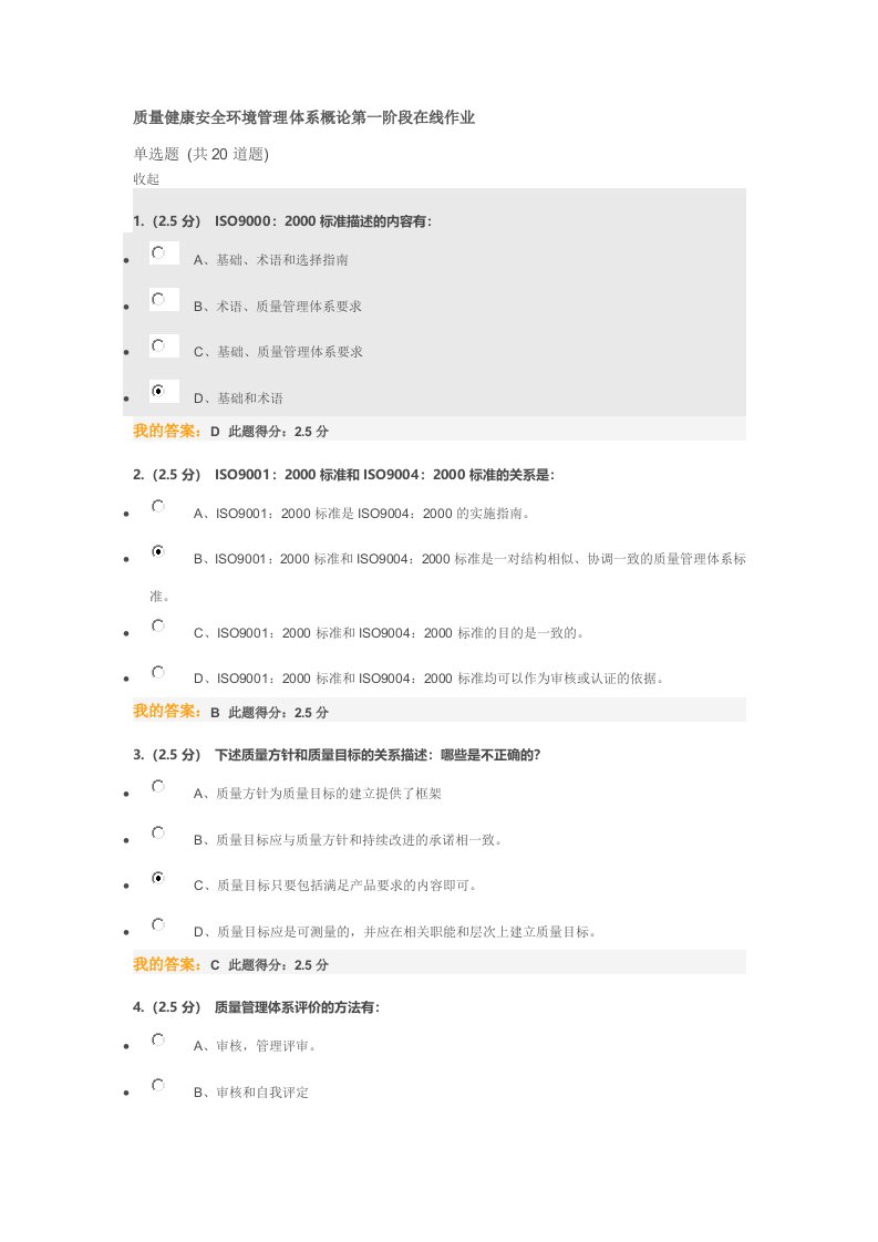 质量健康安全环境管理体系概论第一阶段在线作业