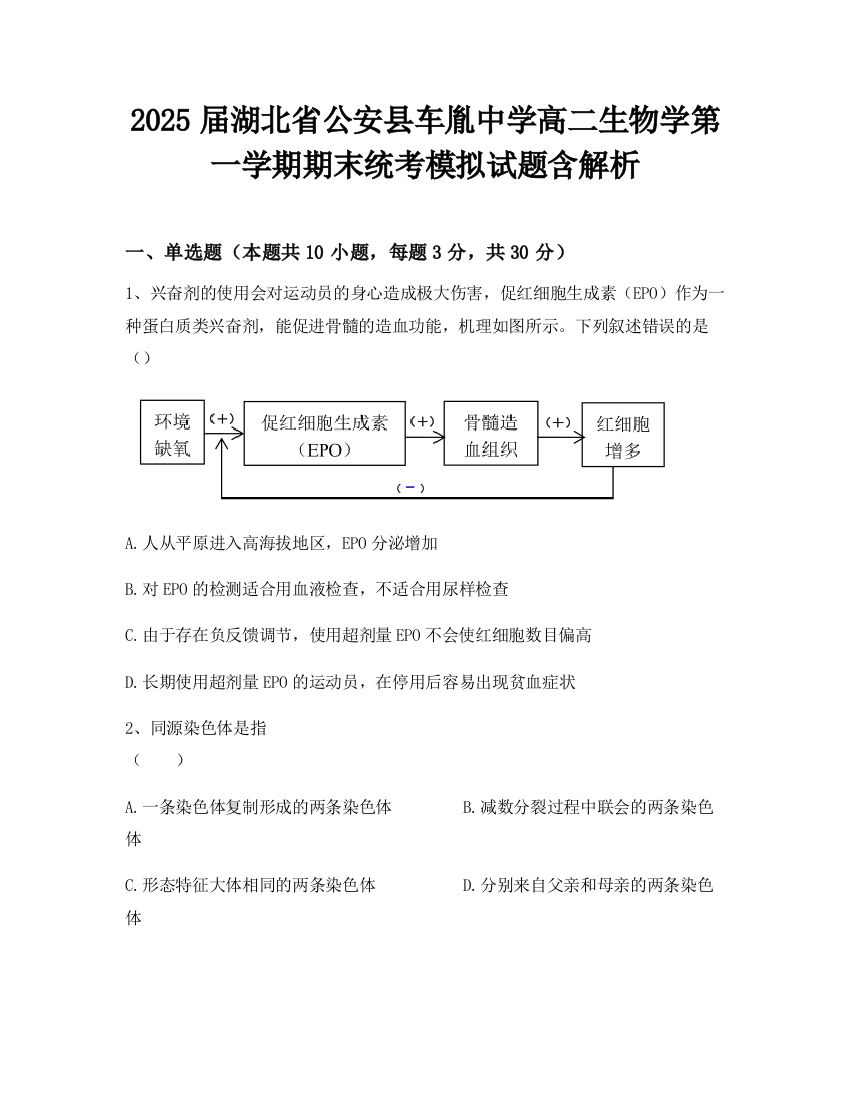 2025届湖北省公安县车胤中学高二生物学第一学期期末统考模拟试题含解析