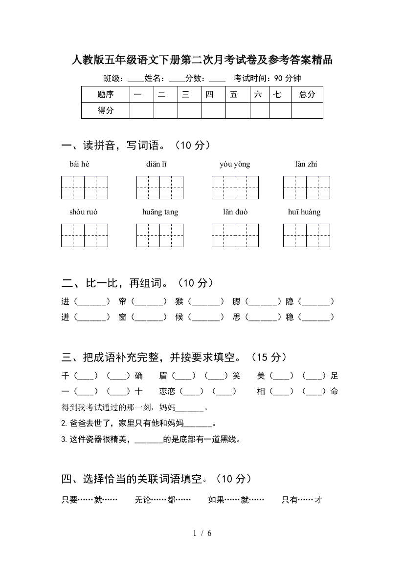 人教版五年级语文下册第二次月考试卷及参考答案精品