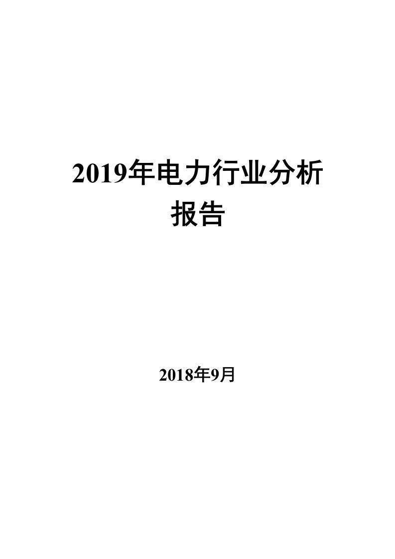 2019年电力行业分析报告