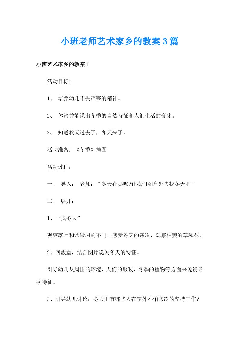 小班老师艺术家乡的教案3篇