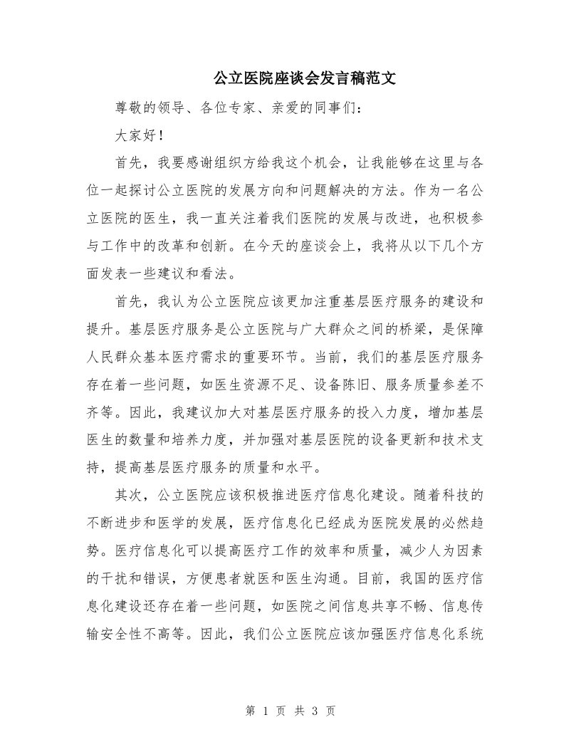 公立医院座谈会发言稿范文