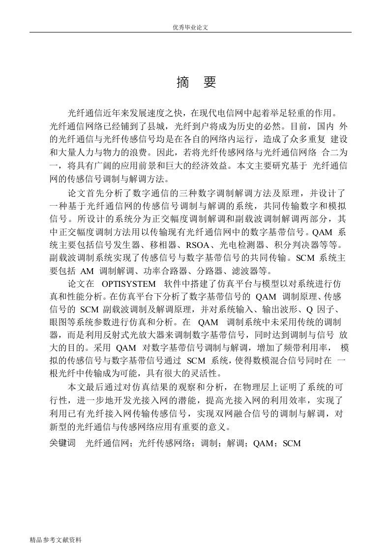 基于光纤通信网的传感信号调制与解调方法研究word论文