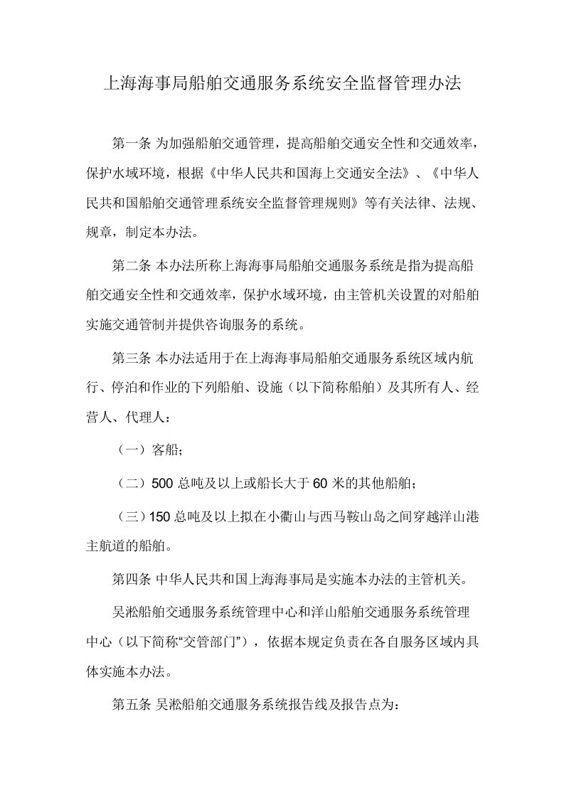 上海海事局船舶交通服务系统安全监督管理办法