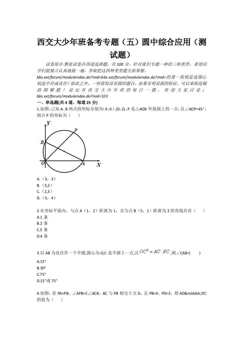 西交大少年班备考专题五圆中综合应用测试题