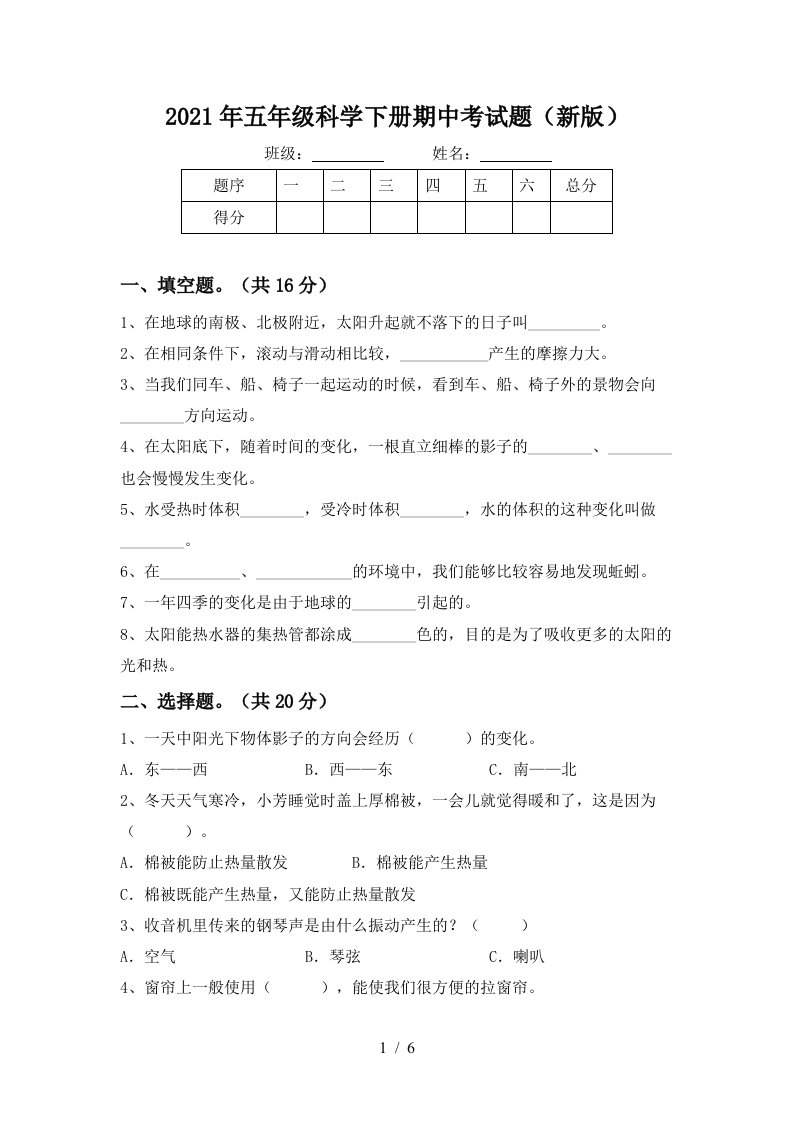 2021年五年级科学下册期中考试题新版